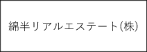 綿半リアルエステート